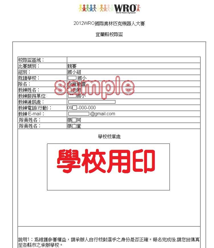 wro2012校際盃報名-16-列印報名表