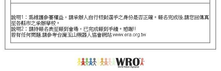 wro2012校際盃報名-17-報名表注意事項