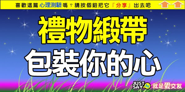 禮物緞帶，包裝你的心