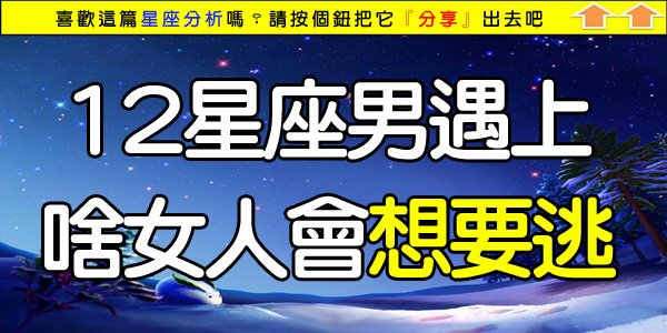 12星座男遇上哪種女人會想要逃.jpg