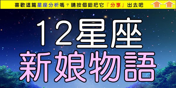 12星座之新娘物語.jpg