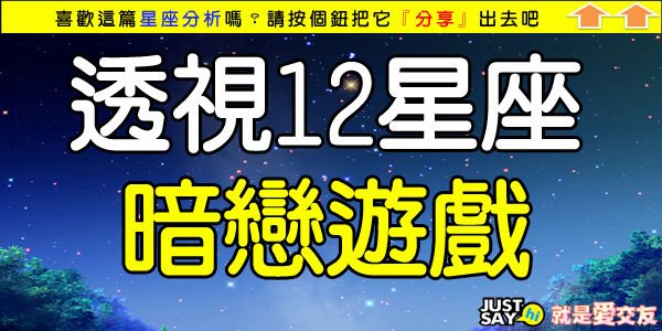 透視12星座暗戀遊戲.jpg