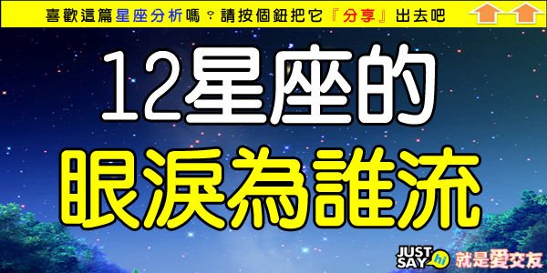 12星座的眼淚為誰流.jpg