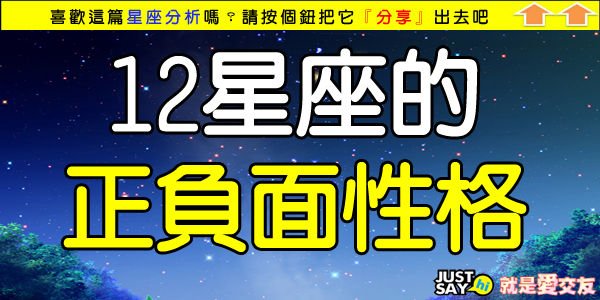 12星座的正負面性格.jpg