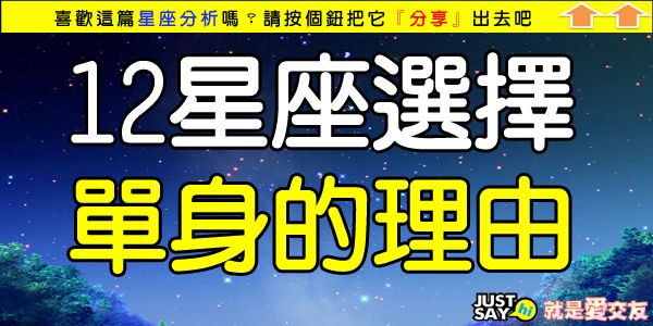 12星座選擇單身的理由.jpg