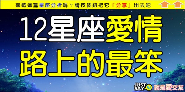 12星座愛情路上的最笨.jpg