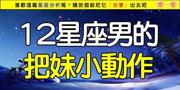 12星座男的把妹小動作.jpg