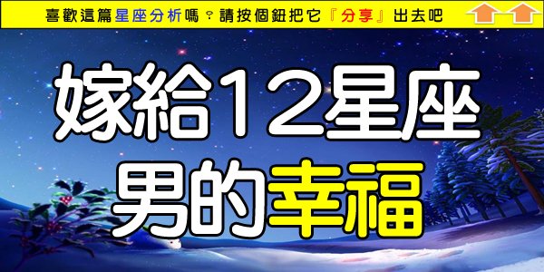 嫁給12星座男的幸福.jpg