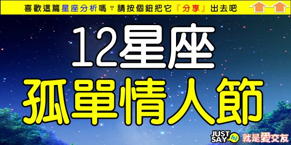 12星座孤單情人節.jpg