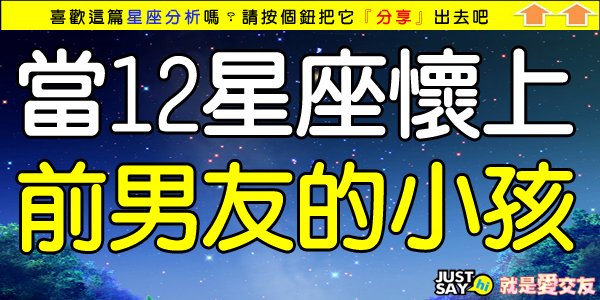 當12星座女子懷上前男友的小孩.jpg