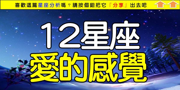 12星座愛的感覺.jpg