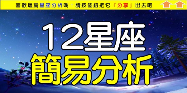 12星座簡易分析.jpg