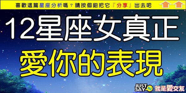 12星座女真正愛你的表現.jpg