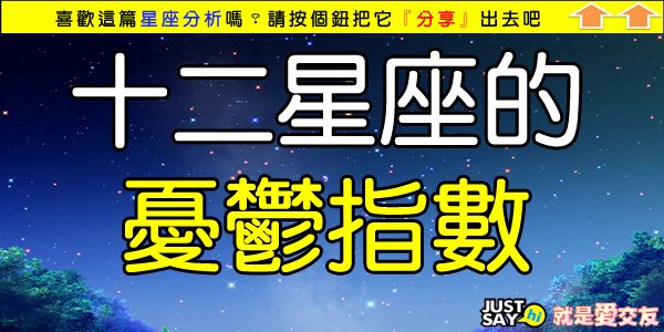 十二星座的憂鬱指數.jpg