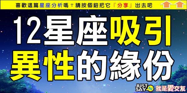 12星座吸引異性的緣份.jpg