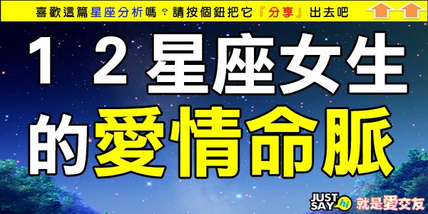 １２星座女生的愛情命脈.jpg