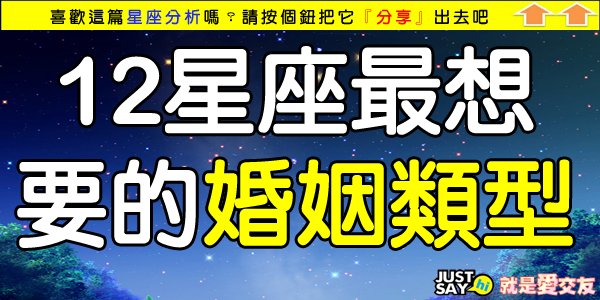 12星座最想要的婚姻類型.jpg