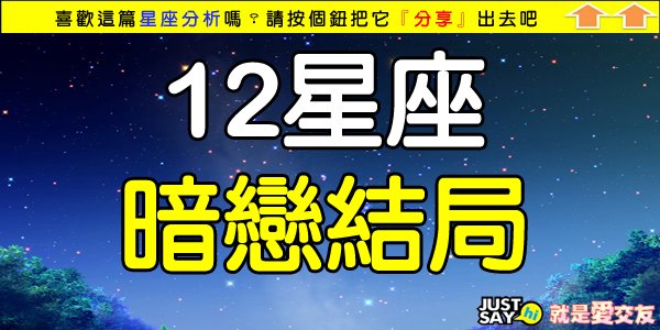 12星座暗戀結局大猜想.jpg