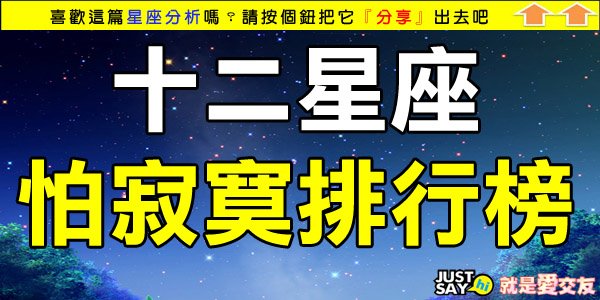 十二星座怕寂寞排行榜.jpg