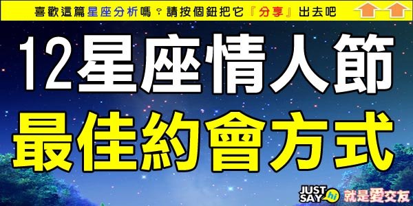 12星座情人節最佳約會方式