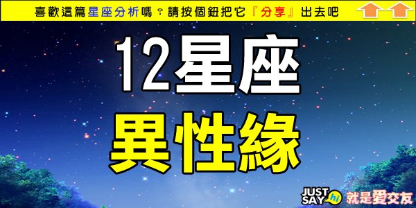 12星座異性緣