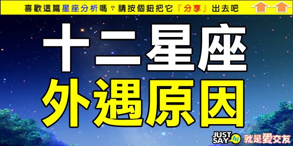 十二星座外遇原因