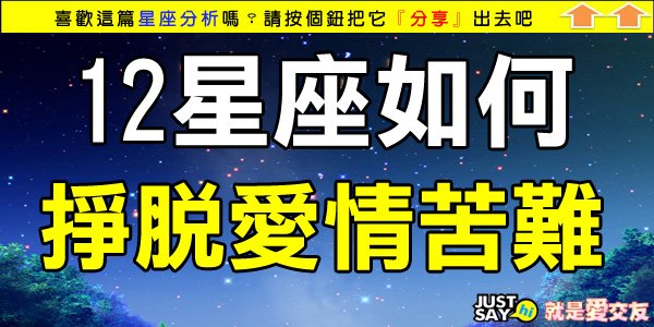 12星座如何掙脫愛情苦難