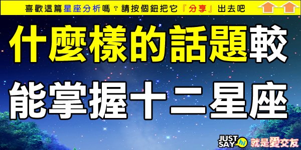 什麼樣的話題較能掌握十二星座的第一印象