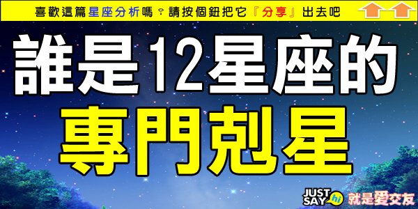 誰是12星座的專門剋星