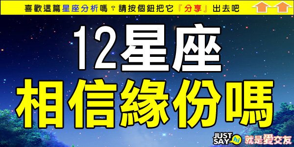 12星座相信緣份嗎