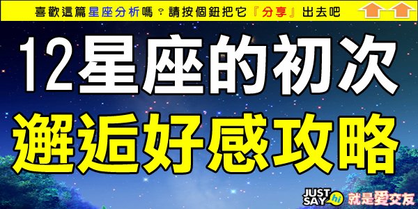 12星座的初次邂逅好感攻略