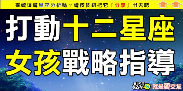 打動十二星座女孩戰略指導