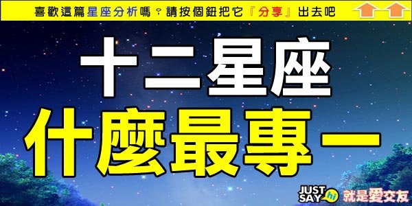 十二星座什麼最專一