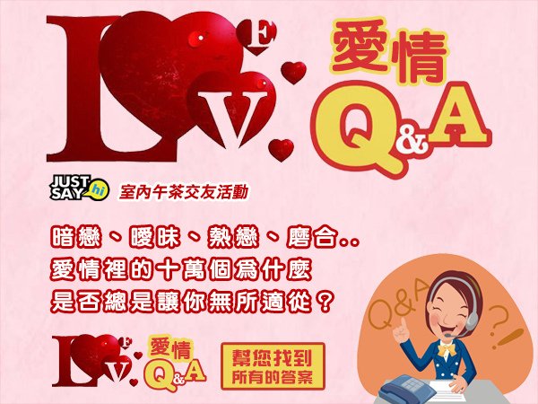 愛情Q&amp;A_首頁.jpg