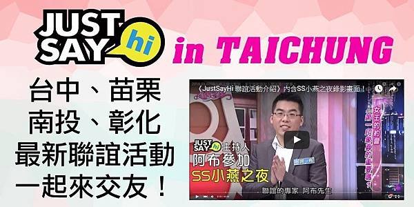 《台中聯誼》JustSayHi 台中單身聯誼｜台中未婚聯誼｜