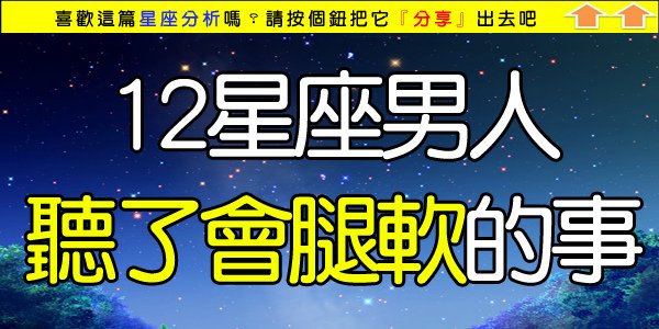 12星座男人聽了會腿軟的事.jpg