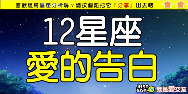 12星座愛的告白.jpg