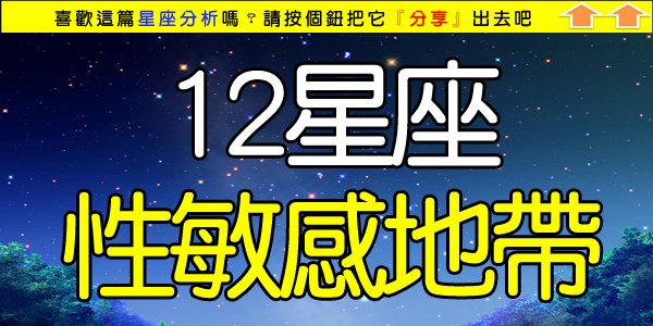 12星座性敏感地帶 .jpg