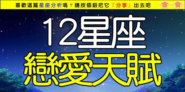 12星座的戀愛天賦.jpg