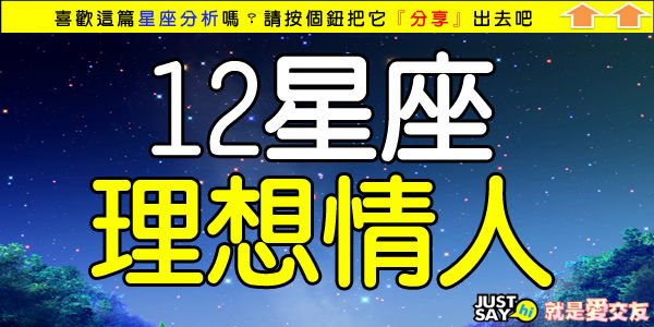 12星座理想情人.jpg