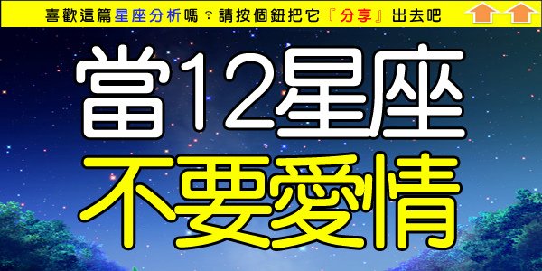 當12星座不要愛情.jpg