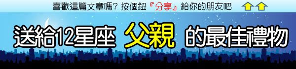 送給12星座父親的最佳禮物 .jpg