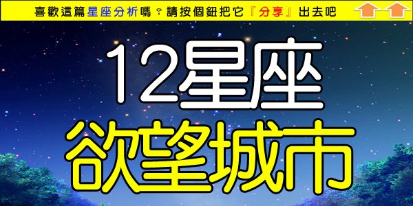 12星座欲望城市.jpg