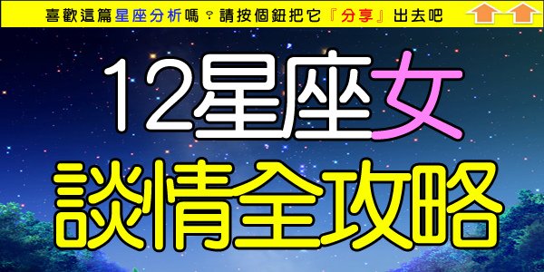 12星座女談情全攻略.jpg