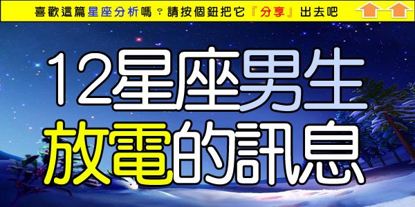 １２星座男生放電的訊息.jpg