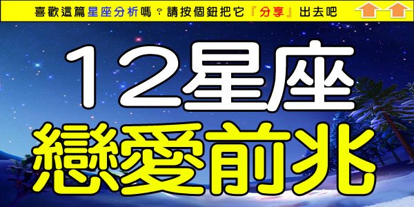 12星座戀愛前兆.jpg