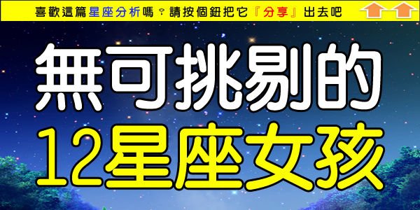 無可挑剔的12星座女孩.jpg