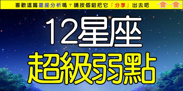 12星座超級弱點.jpg