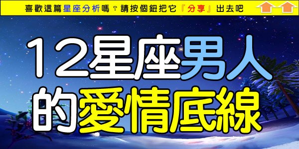 12星座男人的愛情底線.jpg