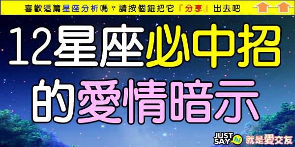 12星座必定中招的愛情暗示.jpg